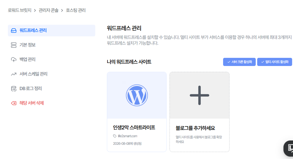 로워드 브릿지 워드프레스 설치 완료 화면